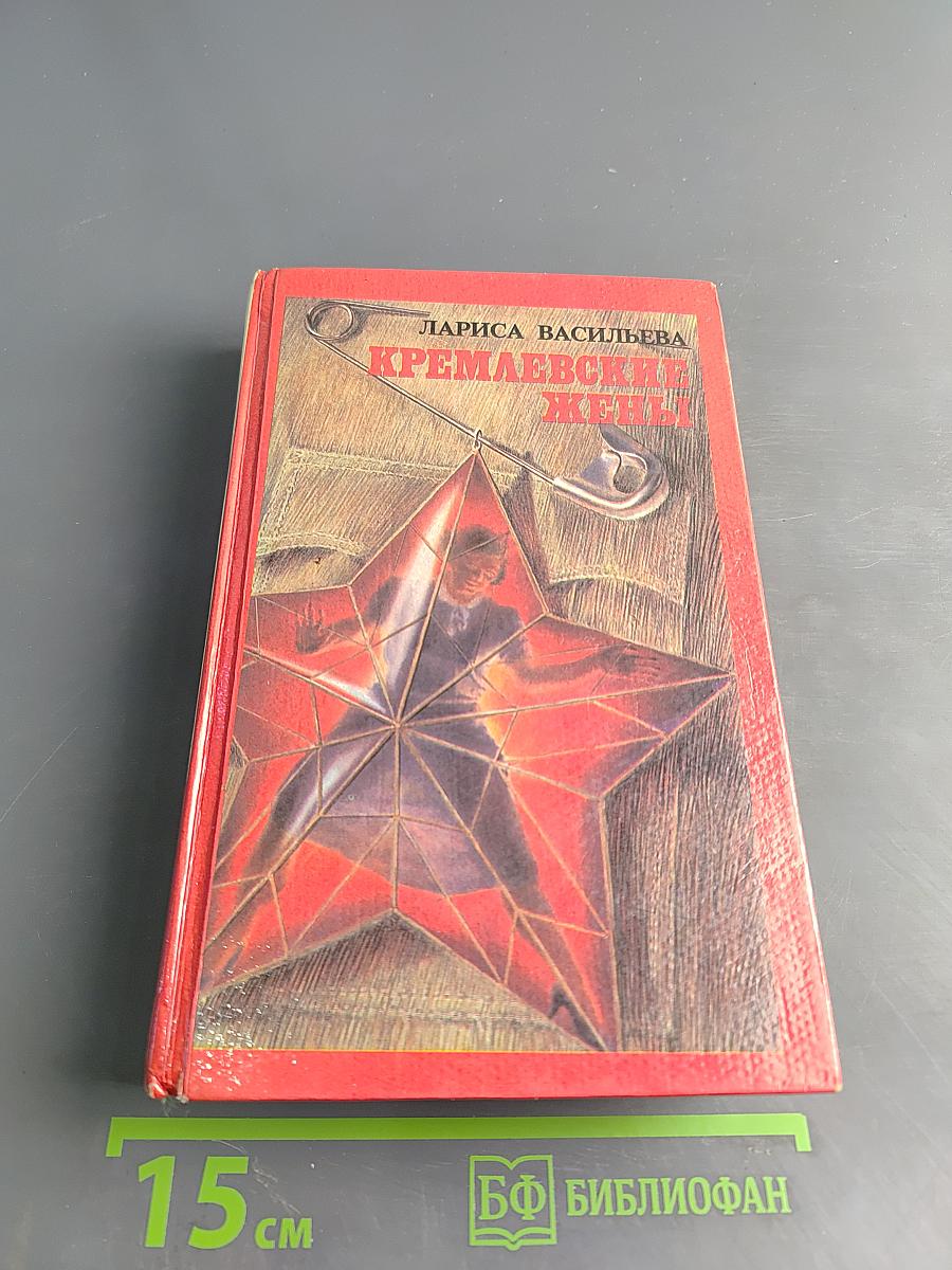 Кремлевские жены