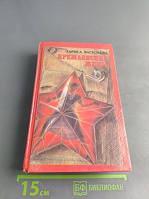 Кремлевские жены
