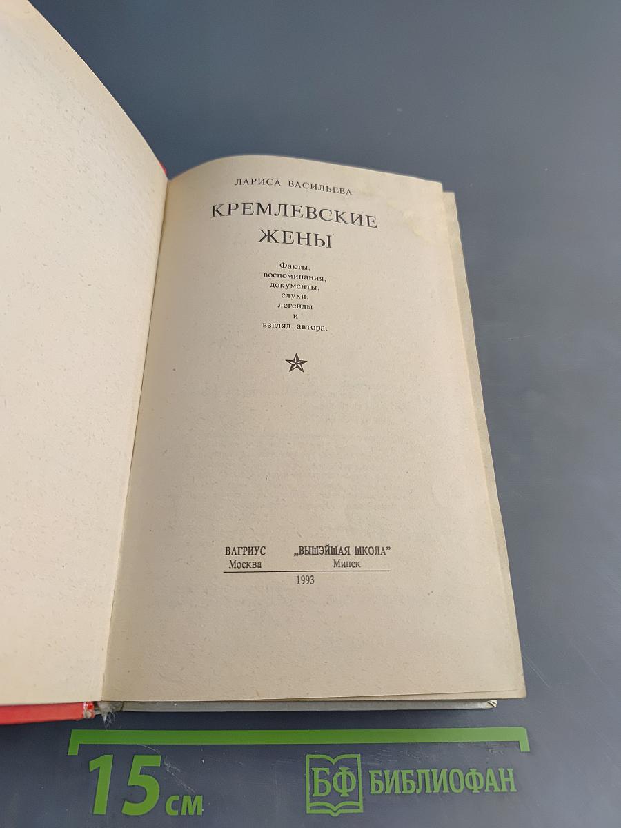 Кремлевские жены