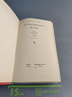 Кремлевские жены