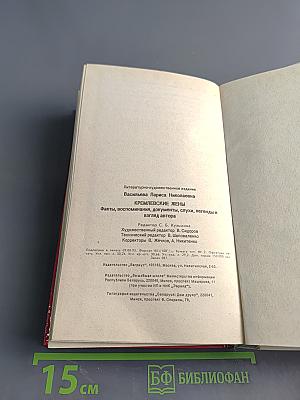 Кремлевские жены