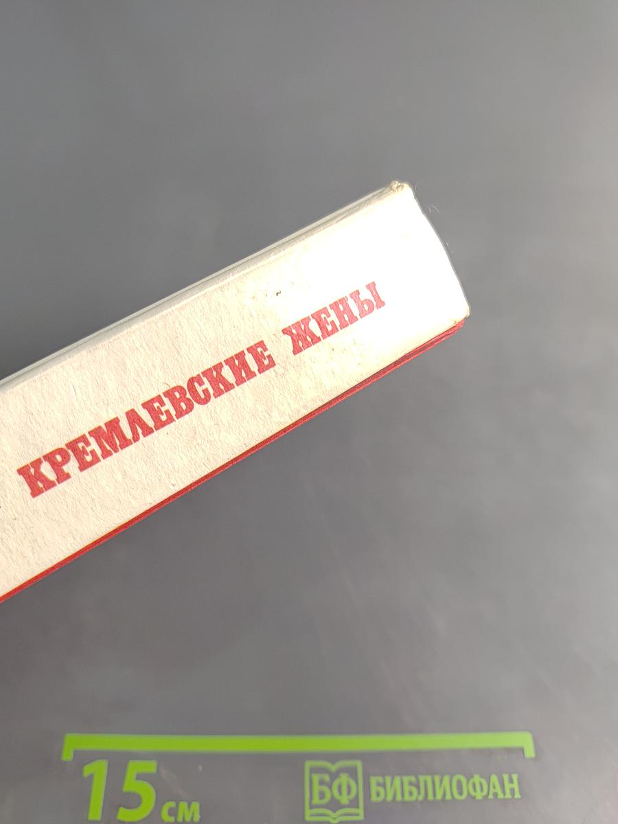 Кремлевские жены