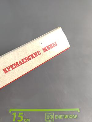 Кремлевские жены