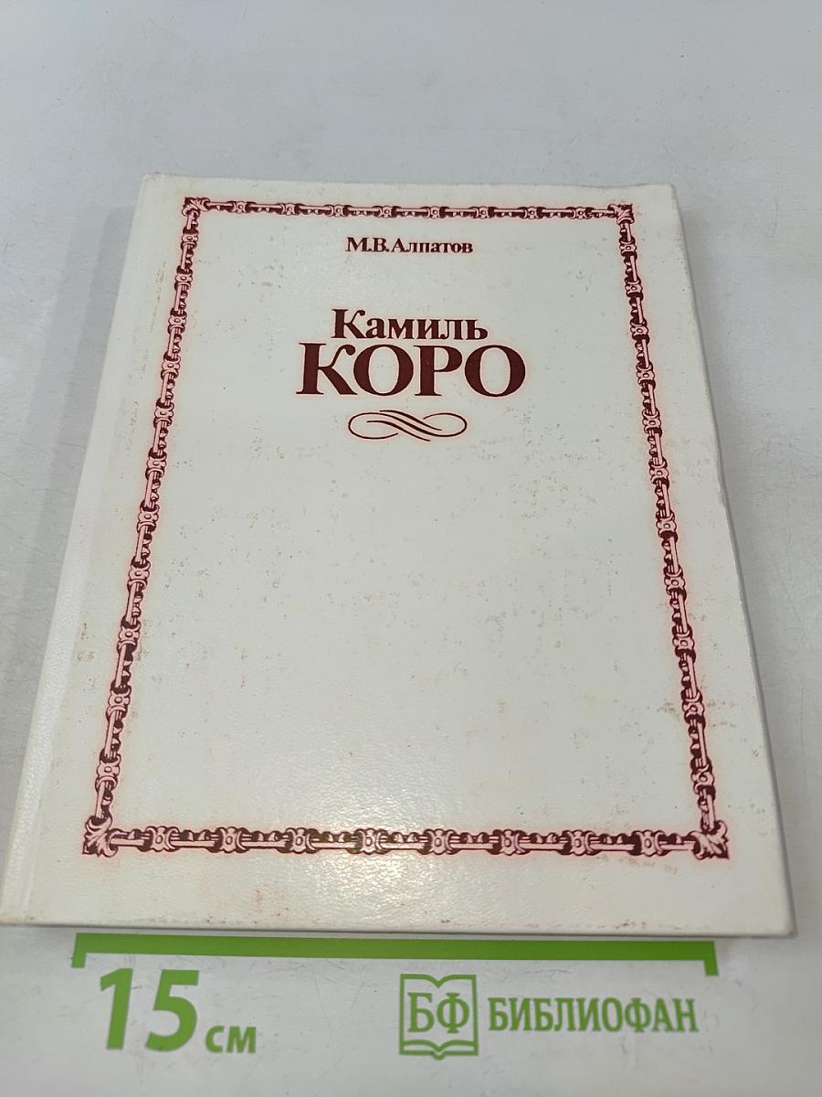 Камиль Коро