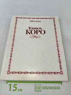Камиль Коро