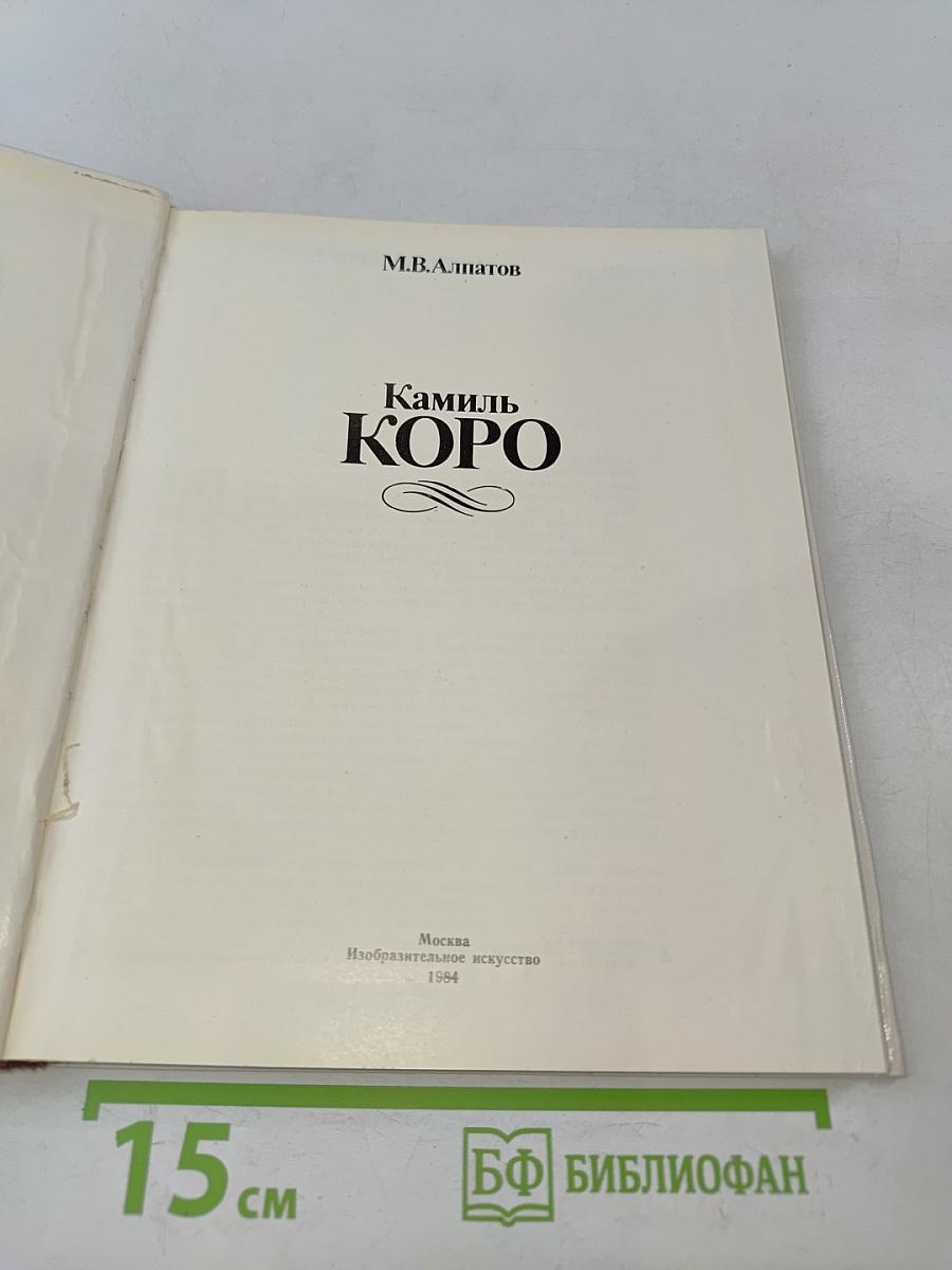 Камиль Коро