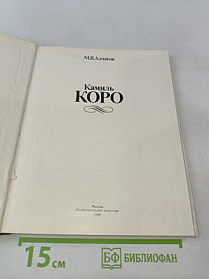 Камиль Коро