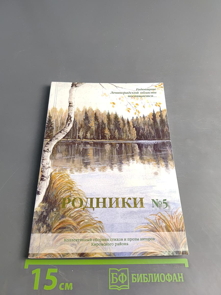 Родники №5