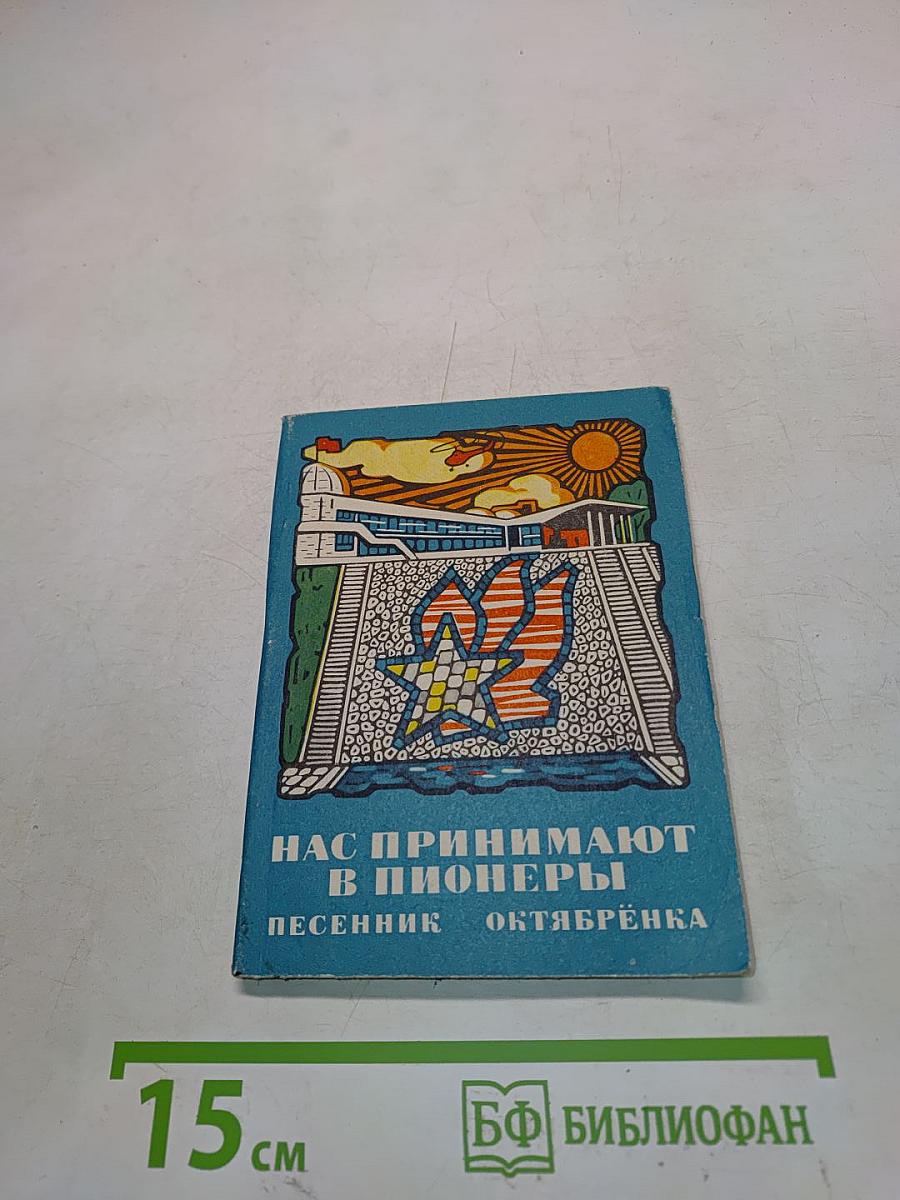 Нас принимают в пионеры. Песенник октябрят