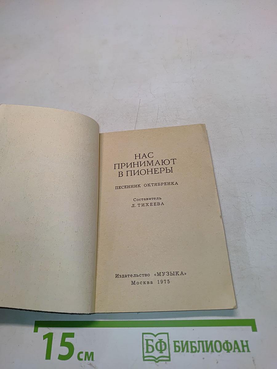 Нас принимают в пионеры. Песенник октябрят