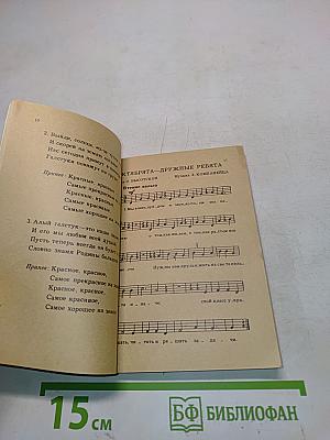 Нас принимают в пионеры. Песенник октябрят
