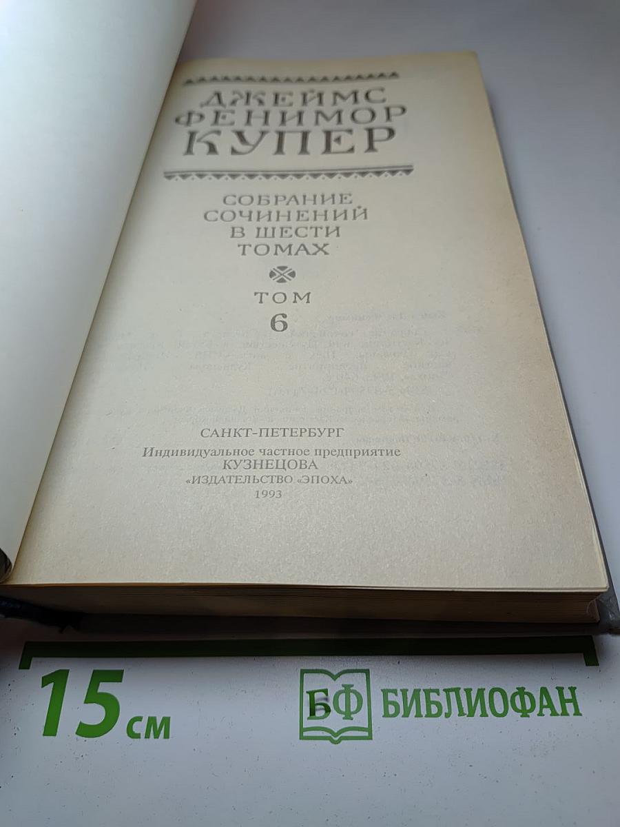 Собрание сочинений. Том 6: Мерседес из Кастилии, или Путешествие в Катай. Красный Корсар