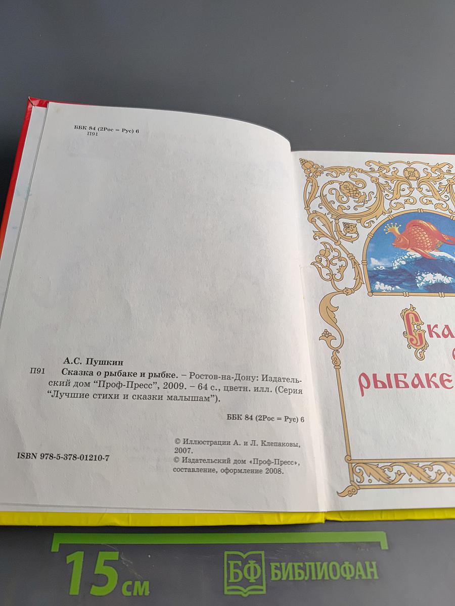 Сказка о рыбаке и рыбке