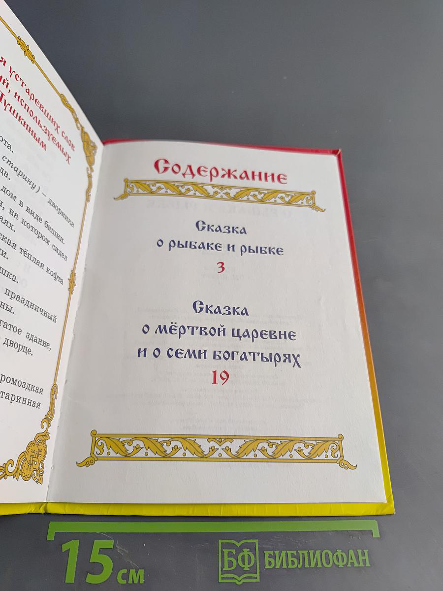 Сказка о рыбаке и рыбке