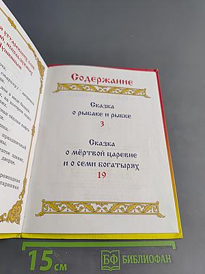 Сказка о рыбаке и рыбке