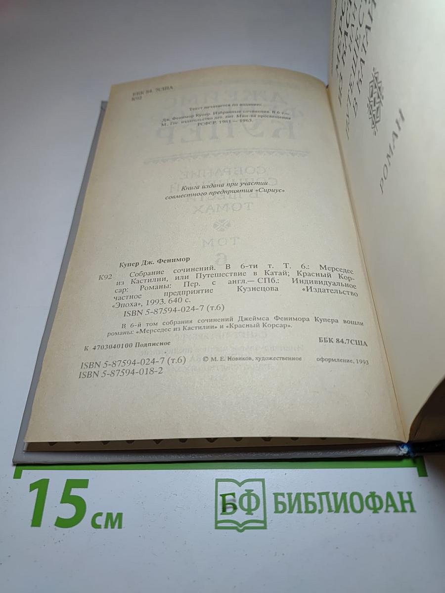 Собрание сочинений. Том 6: Мерседес из Кастилии, или Путешествие в Катай. Красный Корсар