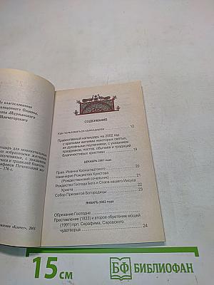 Православный календарь на 2002 год для новоначальных