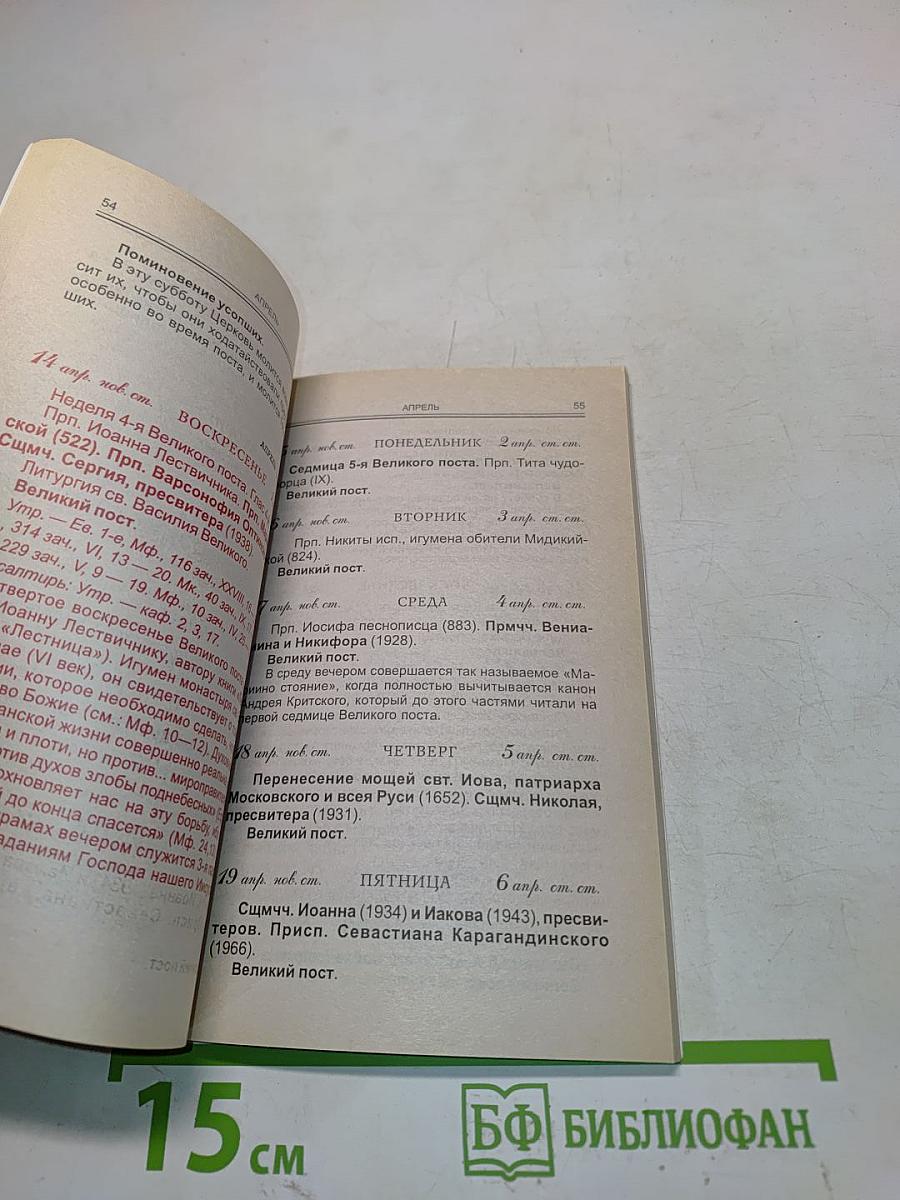 Православный календарь на 2002 год для новоначальных