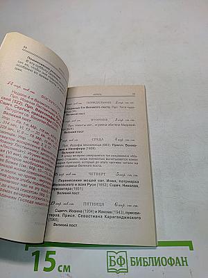 Православный календарь на 2002 год для новоначальных