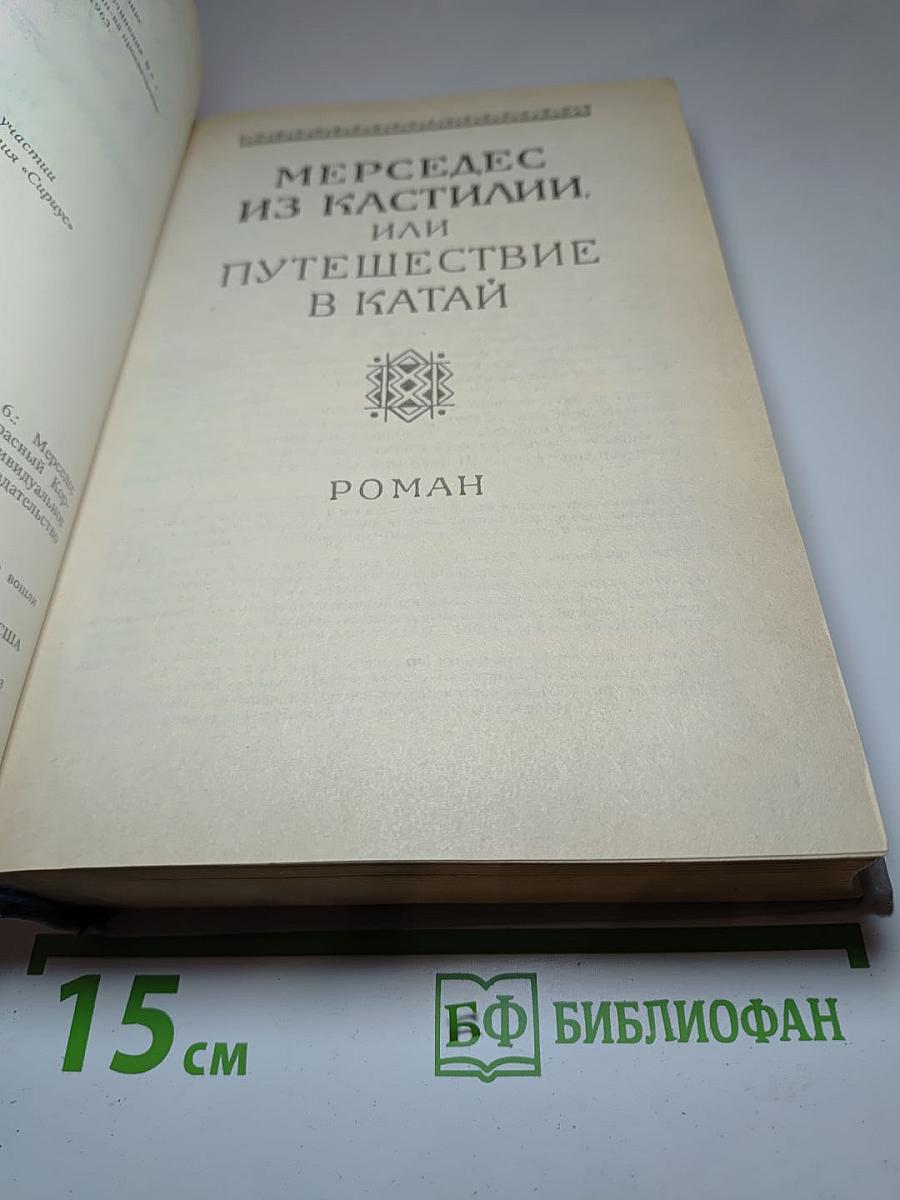 Собрание сочинений. Том 6: Мерседес из Кастилии, или Путешествие в Катай. Красный Корсар