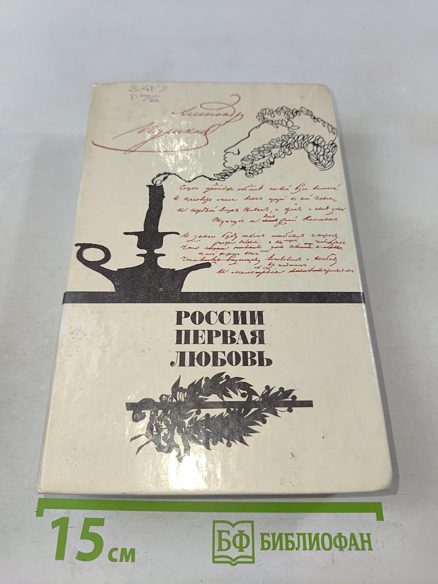 Россия первая любовь