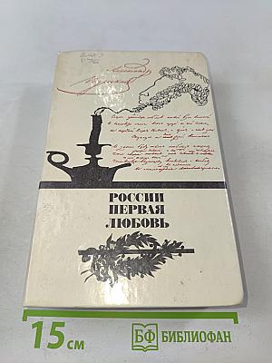 Россия первая любовь