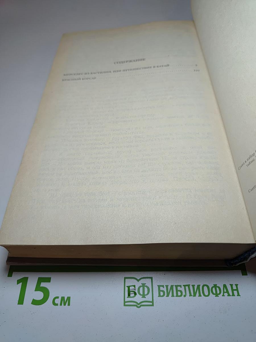 Собрание сочинений. Том 6: Мерседес из Кастилии, или Путешествие в Катай. Красный Корсар