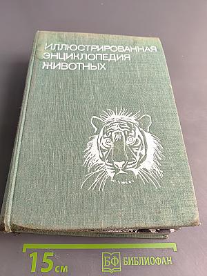 Иллюстрированная энциклопедия животных