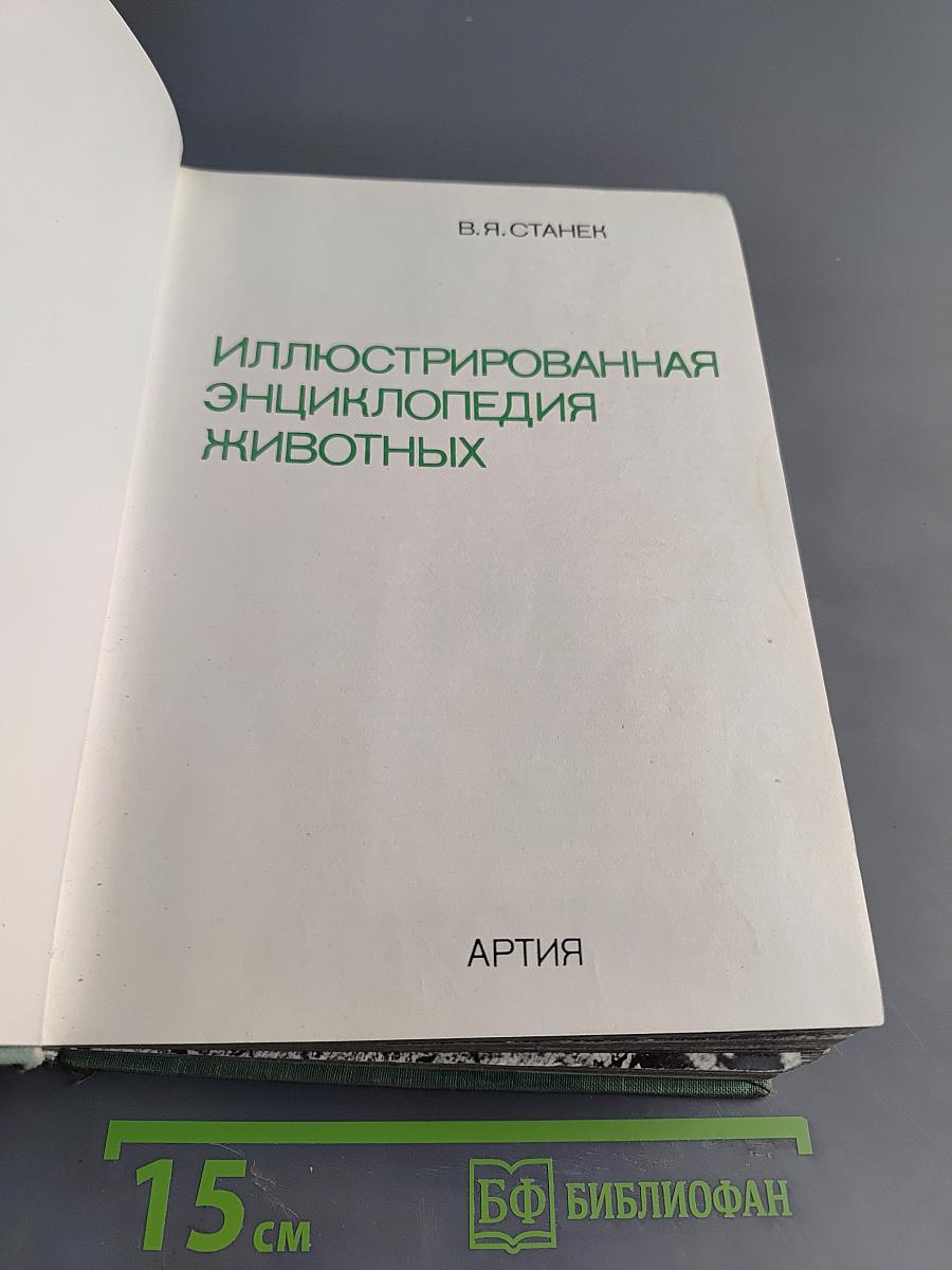 Иллюстрированная энциклопедия животных