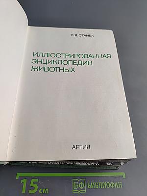 Иллюстрированная энциклопедия животных