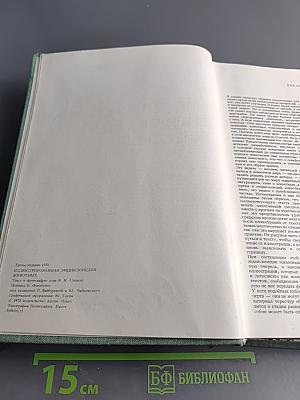 Иллюстрированная энциклопедия животных