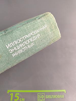 Иллюстрированная энциклопедия животных