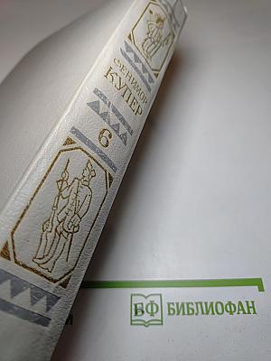 Собрание сочинений. Том 6: Мерседес из Кастилии, или Путешествие в Катай. Красный Корсар