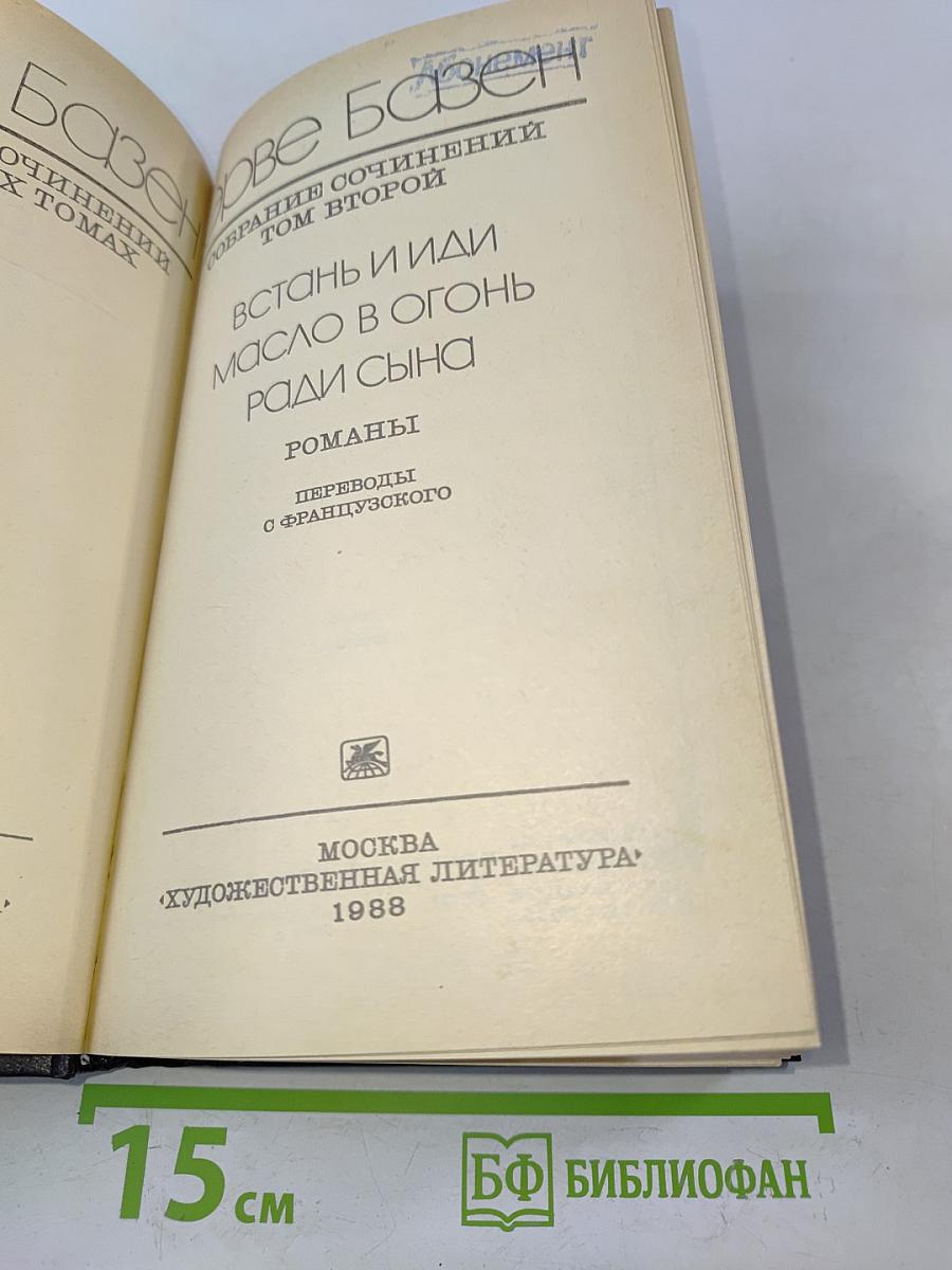 Собрание сочинений. Том второй. Встань и иди масло в огонь ради сына