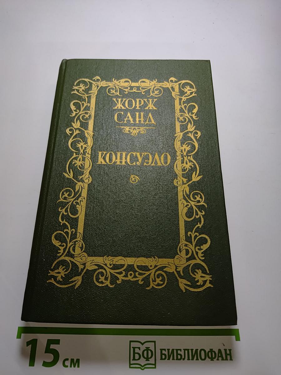 Консуэло. Том I