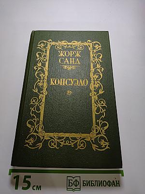 Консуэло. Том I