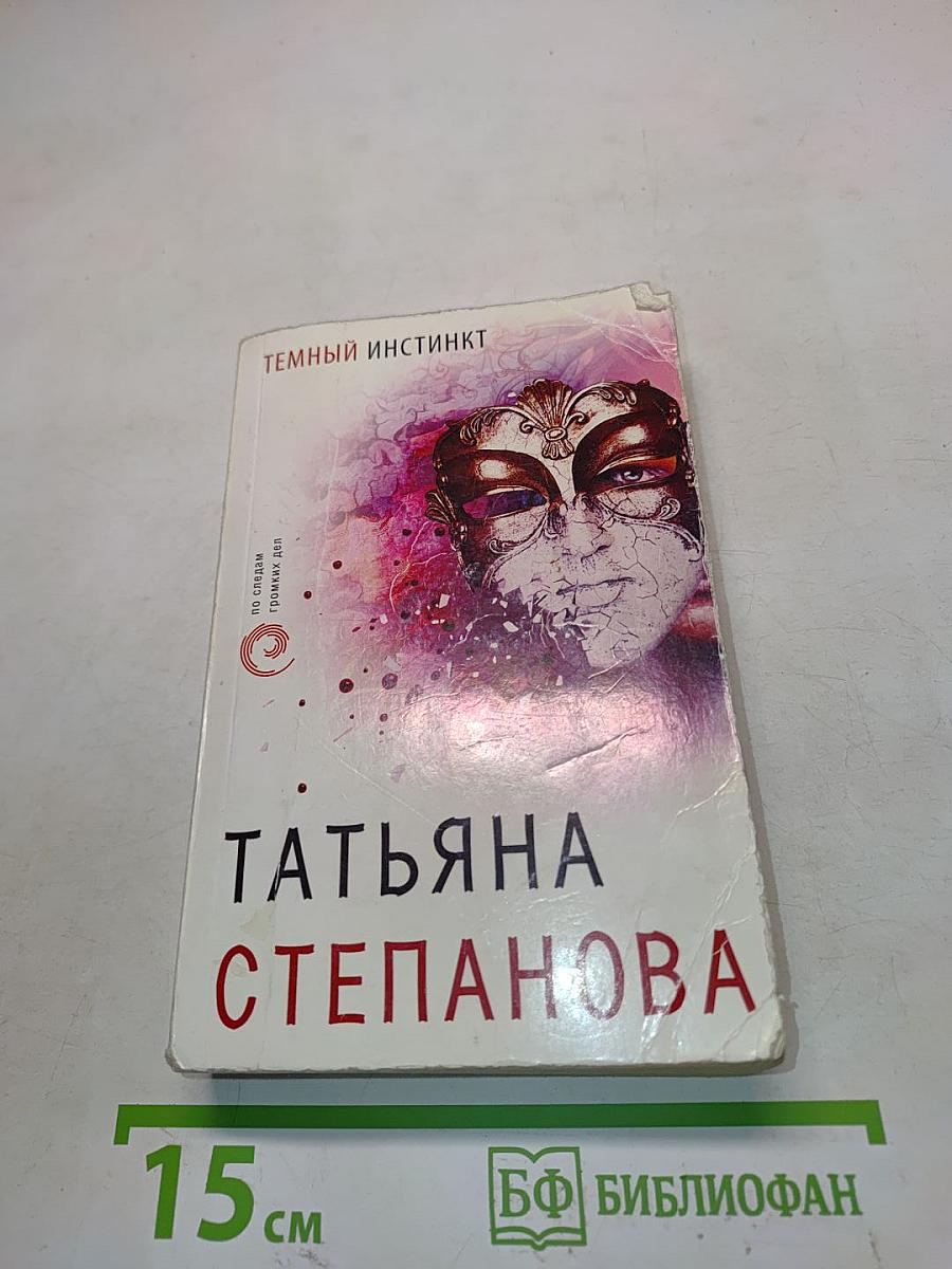 Темный инстинкт