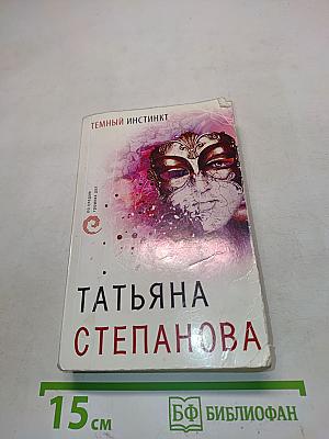 Темный инстинкт
