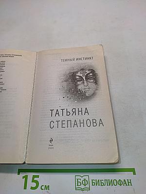 Темный инстинкт