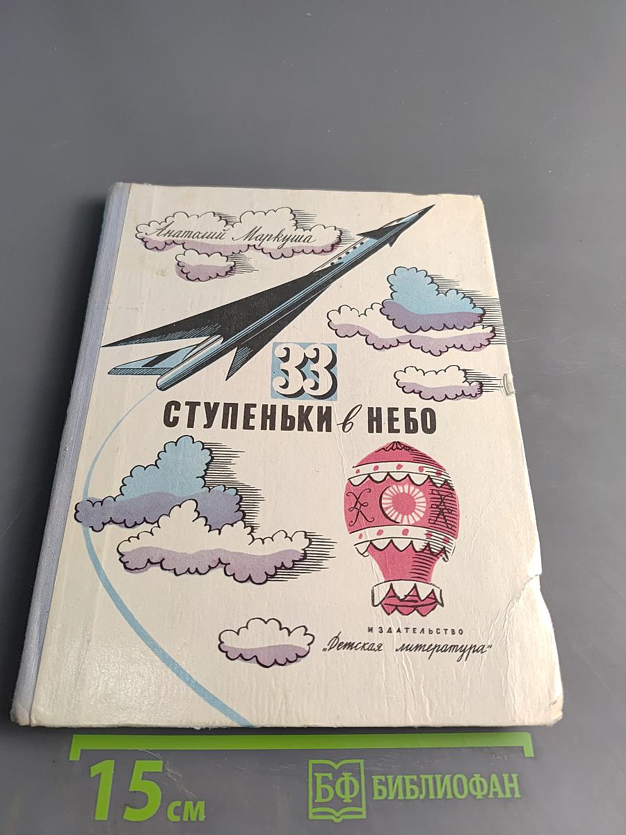33 ступеньки в небо