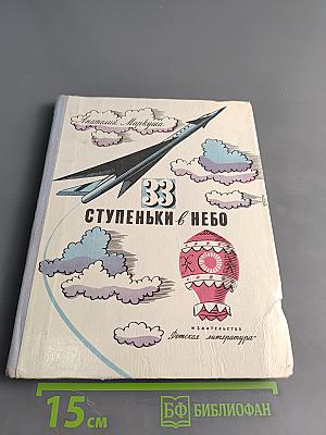 33 ступеньки в небо