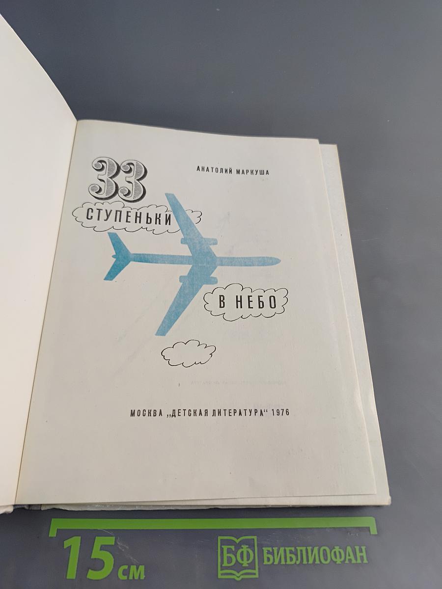 33 ступеньки в небо