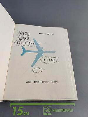 33 ступеньки в небо