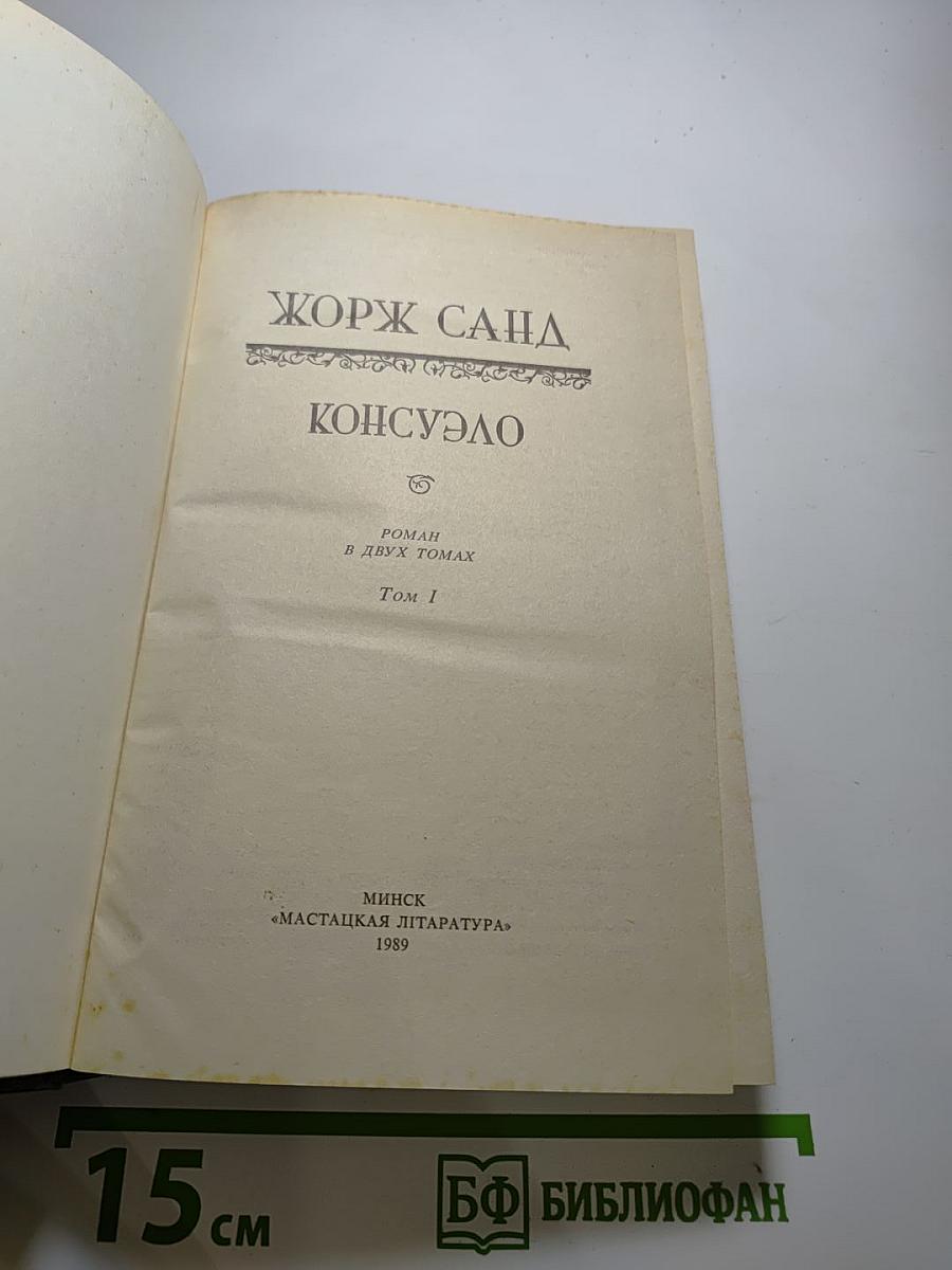Консуэло. Том I