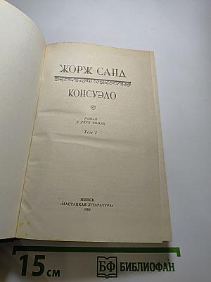 Консуэло. Том I