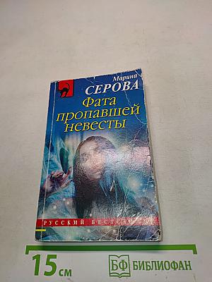 Фата пропавшей невесты