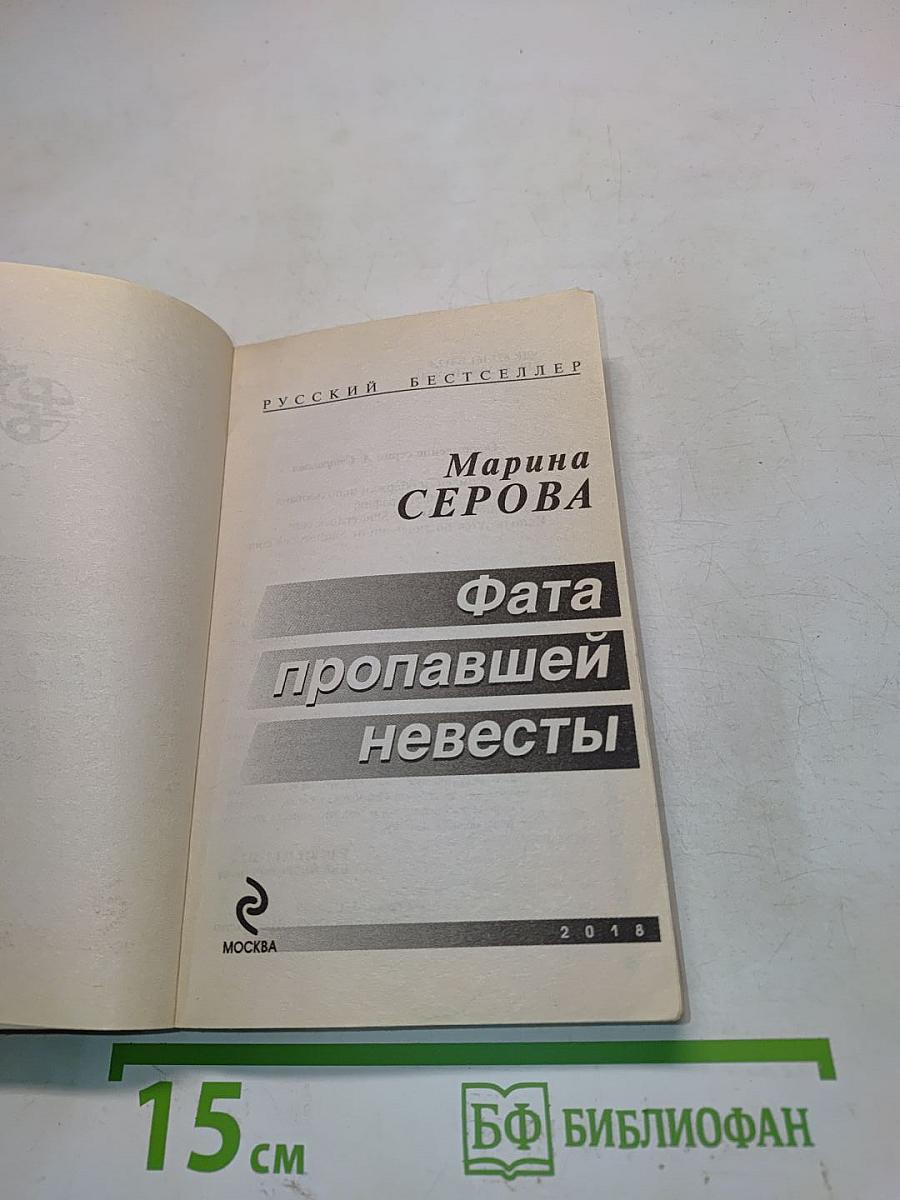 Фата пропавшей невесты
