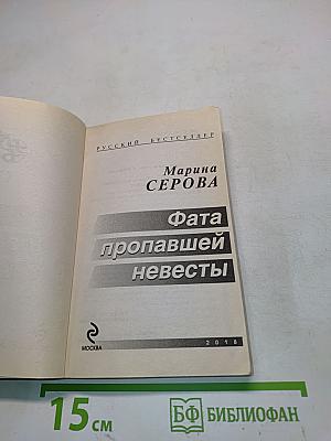 Фата пропавшей невесты