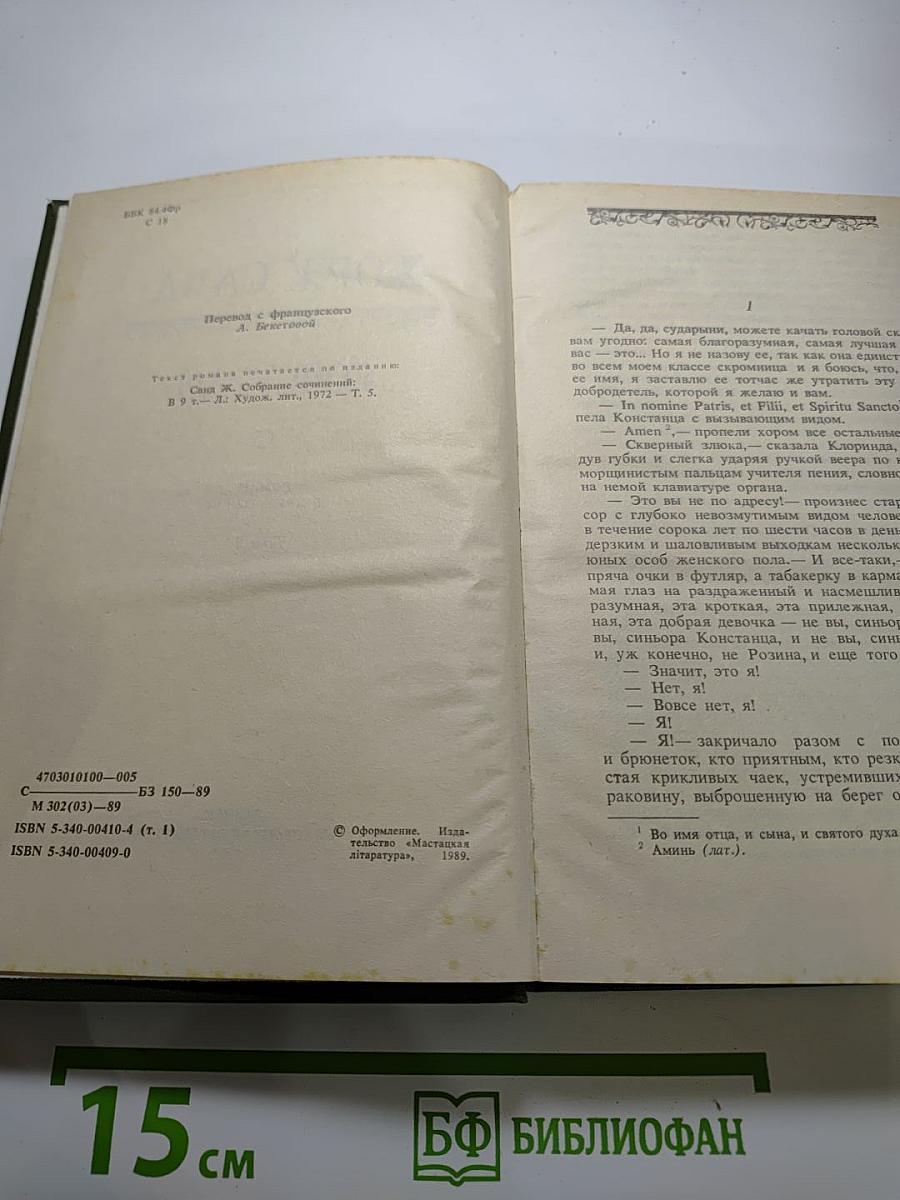 Консуэло. Том I