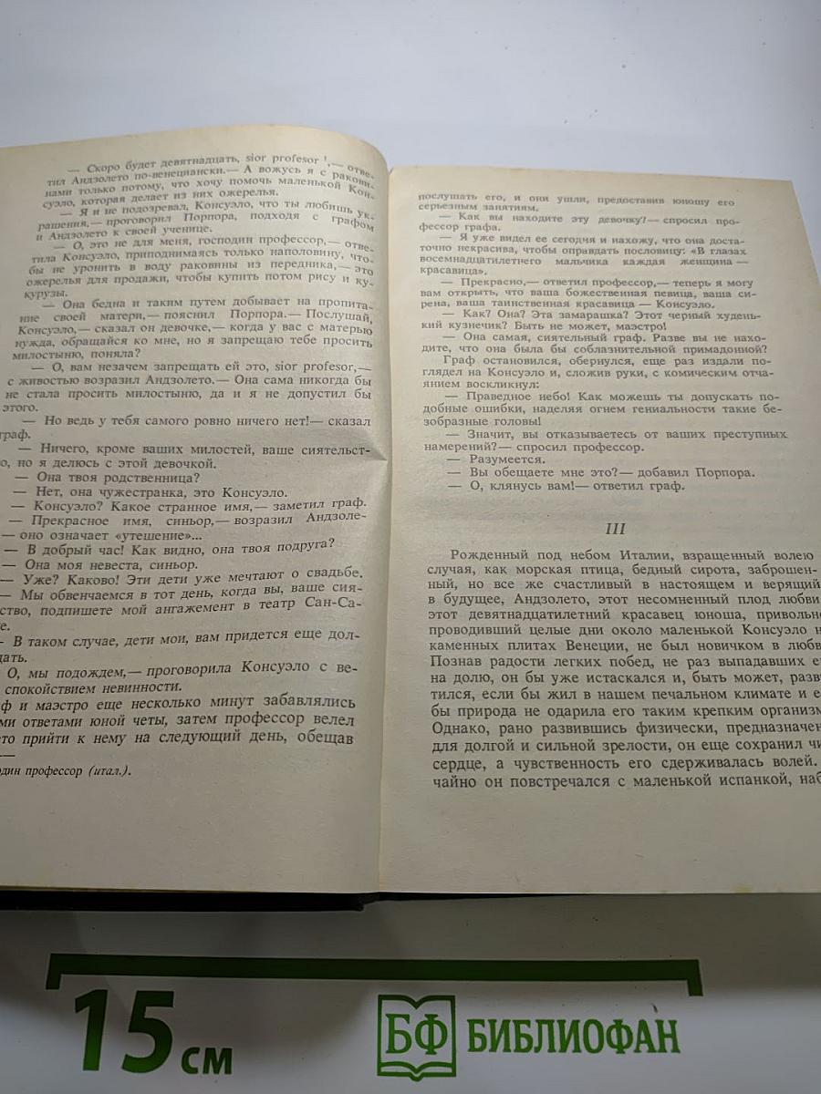 Консуэло. Том I